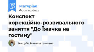 Конспект корекційно-розвивального заняття "До Їжачка на гостину"