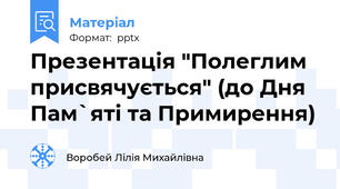 Презентація "Полеглим присвячується" (до Дня Пам`яті та Примирення)