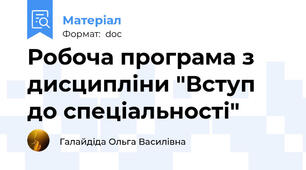Робоча програма з дисципліни "Вступ до спеціальності"