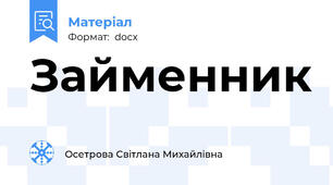 Займенник