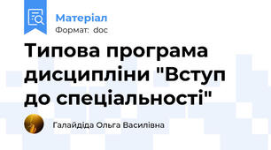 Типова програма дисципліни "Вступ до спеціальності"