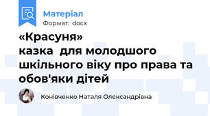 «Красуня»                                    казка  для молодшого шкільного віку про права та обов'яки дітей