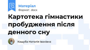 Картотека гімнастики пробудження після денного сну