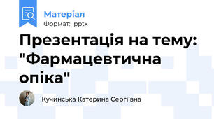 Презентація на тему: "Фармацевтична опіка"