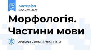 Морфологія. Частини мови