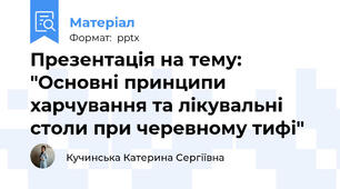 Презентація на тему: "Основні принципи харчування та лікувальністоли при черевному тифі"