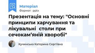 Презентація на тему: "Основні принципи харчування та лікувальністоли при сечокам’яній хворобі"