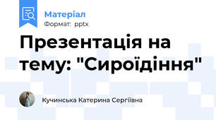 Презентація на тему: "Сироїдіння"