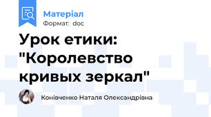 Урок етики: "Королевство кривых зеркал"