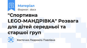 "Спортивна LEGO-МАНДРІВКА" Розвага для дітей середньої та старшої груп
