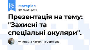 Презентація на тему: "Захисні та спеціальні окуляри".