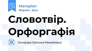 Словотвір. Орфоргафія