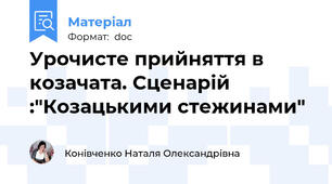 Урочисте прийняття в козачата. Сценарій :"Козацькими стежинами"
