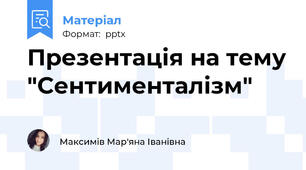 Презентація на тему "Сентименталізм"
