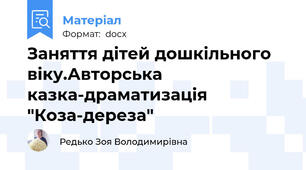 Заняття дітей дошкільного віку.Авторська казка-драматизація "Коза-дереза"
