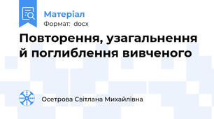 Повторення, узагальнення й поглиблення вивченого