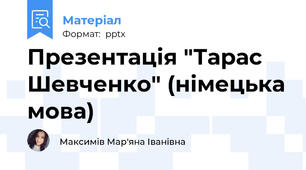 Презентація "Тарас Шевченко" (німецька мова)