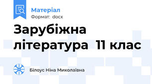 Зарубіжна література  11 клас