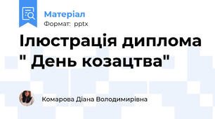 Ілюстрація диплома " День козацтва"