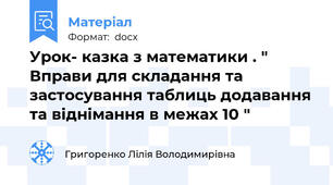 Урок- казка з математики . " Вправи для складання та застосування таблиць додавання та віднімання в межах 10 "