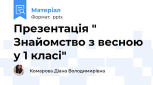 Презентація " Знайомство з весною у 1 класі"
