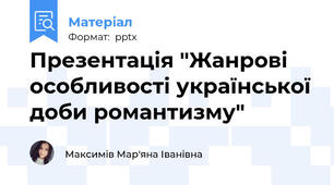 Презентація "Жанрові особливості української доби романтизму"
