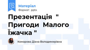 Презентація  " Пригоди  Малого Їжачка "