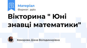 Вікторина " Юні знавці математики"