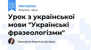 Урок з української мови "Українські фразеологізми"