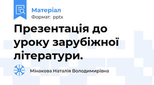 Презентація до уроку зарубіжної літератури.