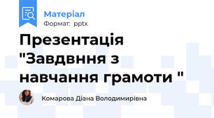 Презентація "Завдвння з навчання грамоти "