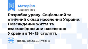 Розробка уроку  Соціальний та етнічний склад населення України. Повсякденне життя та взаємовідносини населення України в 14- 15  столітті.