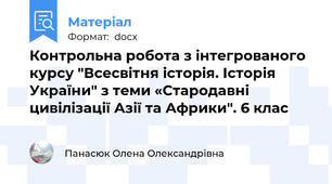Контрольна робота з інтегрованого курсу "Всесвітня історія. Історія України" з теми «Стародавні цивілізації Азії та Африки". 6 клас
