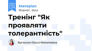 Тренінг "Як проявляти толерантність"