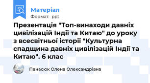 Презентація "Топ-винаходи давніх цивілізацій Індії та Китаю" до уроку з всесвітньої історії "Культурна спадщина давніх цивілізацій Індії та Китаю". 6 клас