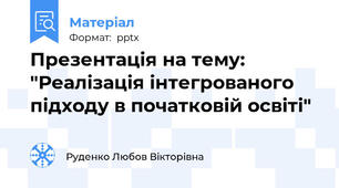 Презентація на тему: "Реалізація інтегрованого підходу в початковій освіті"