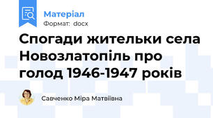 Спогади жительки села Новозлатопіль про голод 1946-1947 років