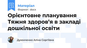 Орієнтовне планування Тяжня здоров’я в закладі дошкільної освіти