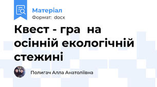 Квест - гра  на осінній екологічній стежині