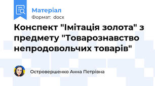 Конспект "Імітація золота" з предмету "Товарознавство непродовольчих товарів"