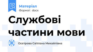 Службові частини мови