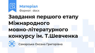 Завдання першого етапу Міжнародного мовно-літературного конкурсу ім. Т.Шевченка