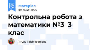 Контрольна робота з математики №3  3 клас