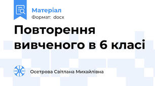 Повторення вивченого в 6 класі