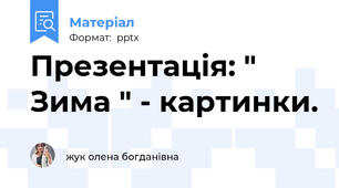 Презентація: " Зима " - картинки.
