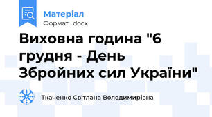 Виховна година "6 грудня - День Збройних сил України"