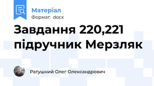 Завдання 220,221 підручник Мерзляк