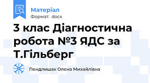 3 клас Діагностична робота №3 ЯДС за Т.Гільберг
