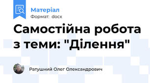 Самостійна робота з теми: "Ділення"