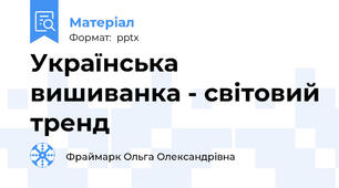 Українська вишиванка - світовий тренд
